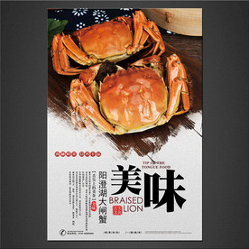 大闸蟹海报