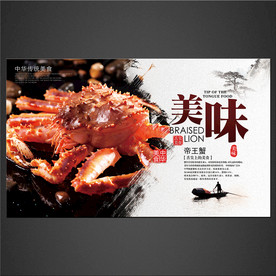 帝王蟹海报