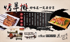 烤羊排背景墙