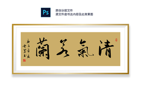 清气若兰书法