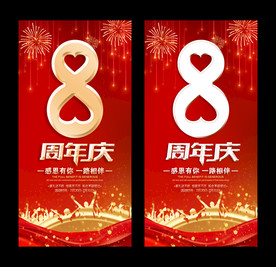 周年庆海报