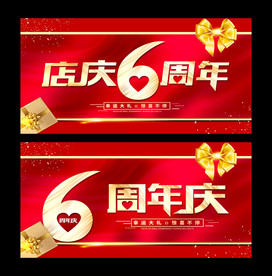 6周年庆