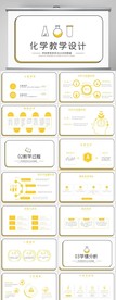 化学教学设计公开课动态PPT