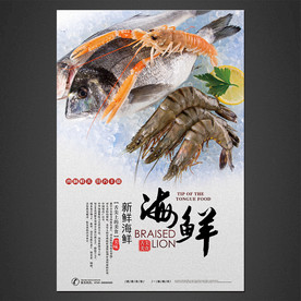 海鲜海报