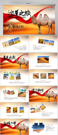 丝绸之路沙漠之旅动态PPT模板
