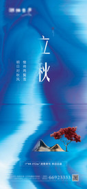 地产节气立秋抽象意境海报
