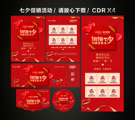 七夕 七夕情人节 七夕活动促销