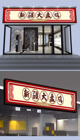 新疆大盘鸡门头设计