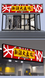 新疆大盘鸡门头设计