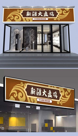 新疆大盘鸡门头设计