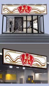 新疆大盘鸡门头设计