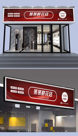 花店门头设计
