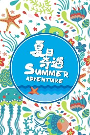 夏季海报
