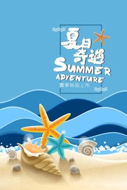 夏季海报