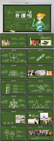 教师开课啦工作总结PPT模板