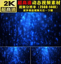 蓝色流星雨粒子雨婚礼舞台视频