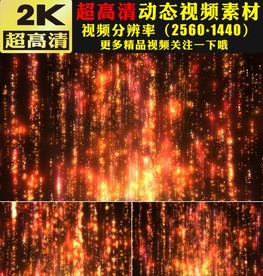 梦幻金色粒子雨下落舞台视频