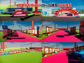 观摩会设计（2D+3D模型)