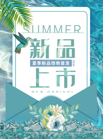 新品上市海报