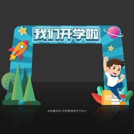 开学拱门