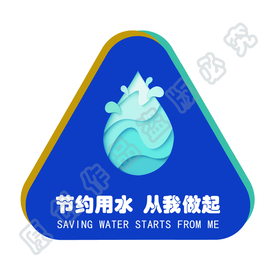 节约用水从我做起 节能 节水