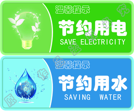 节约用电 节约用水