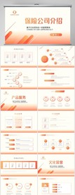橙色保险公司工作总结动态PPT