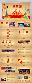 丑王国马戏团派对方案PPT