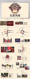 精美民族风格工作总结计划PPT