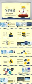 化学实验公开课工作总结PPT