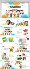 我的暑假生活纪念册PPT模板