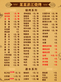 湛江烧烤价目表菜单