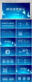 蓝色科技成果展示商务PPT模板