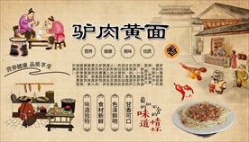 驴肉黄面背景墙