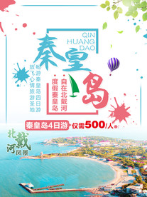 秦皇岛旅游海报