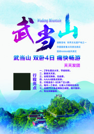 武当山旅游海报