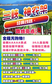 三峡  神农架旅游海报