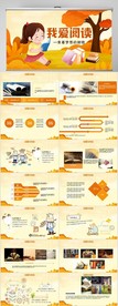 卡通风幼儿园儿童我爱阅读PPT