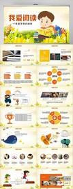 卡通风幼儿园儿童我爱阅读PPT