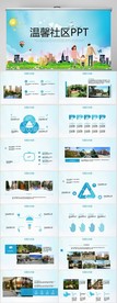 温馨社区动态PPT模板