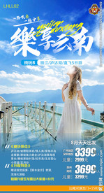 云南旅游 丽江旅游海报