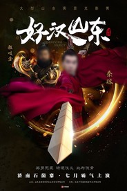 《好汉山东》第二幕