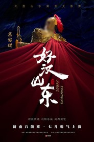 《好汉山东》第三幕