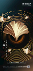 地产节气立秋大气黑金海报