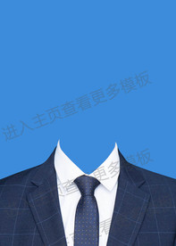 男士西装模板