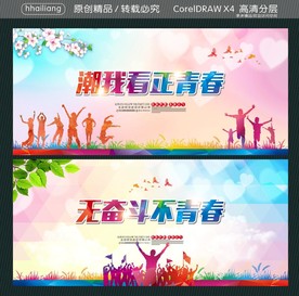 潮我看正青春 无奋斗不青春