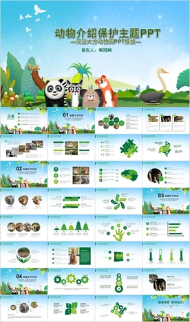 爱护动物保护动物动物园PPT
