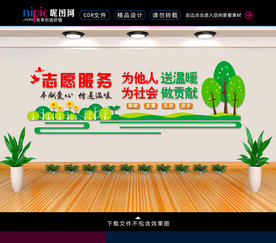 志愿服务文化墙