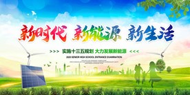 新时代新能源新生活