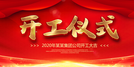 开工仪式